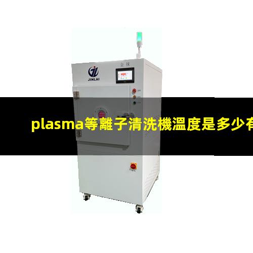 plasma等離子清洗機溫度是多少有多高？002